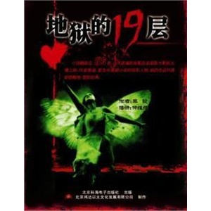 有声读物 有声文学《地狱19层》