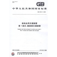 核电站用无缝钢管 第1部分：碳素钢无缝钢管