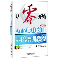 从零开始——AutoCAD 2011中文版基础培训教程