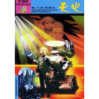 天火——21世纪中国当代科幻小说选