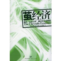 茧经济：通向“企业公民”模式的企业转型
