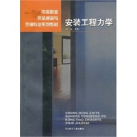 安装工程力学