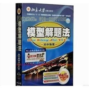 2011最新版 通用模型解题法 初中物理 轻轻松松上重点！