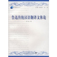 鲁迅传统汉语翻译文体论