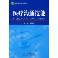 医疗沟通技能.高等医学教育教材