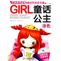GIRL女孩游戏益智综合开发全方案-童话公主（涂色）