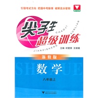 尖子生超级训练（数学 八年级上）（浙教版）
