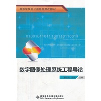 数字图像处理系统工程导论