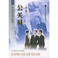 公关员.中级