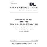能量管理系统应用程序接口（EMS-API）第301部分：公共信息模型（CIM）基础/中华人民共和国电力行业标准