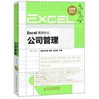 Excel高效办公——公司管理(修订版)