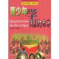 青少年学民族打击乐/青少年学音乐丛书