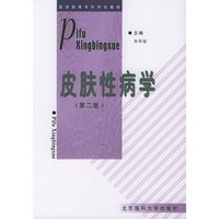 皮肤性病学——医学高等专科学校教材