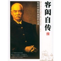 容闳自传——插图本名人保传