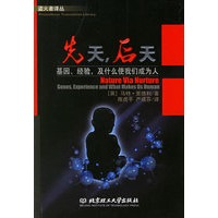 先天后天(基因经验及什么使我们成为人)/盗火者译丛