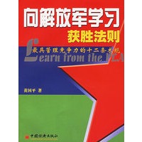 向解放军学习获胜法则：最具管理竞争力的十二条术规