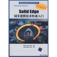 Solid Edge同步建模技术快速入门（配光盘）（Siemens PLM应用指导系列丛书）