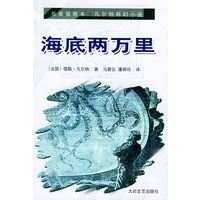 海底两万里（原版插图）——凡尔纳科幻小说
