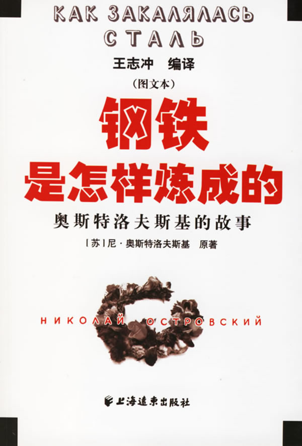 钢铁是怎样炼成的-<em>奥斯特洛夫斯基</em>的故事(务文