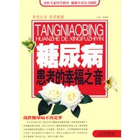 糖尿病患者的幸福之音