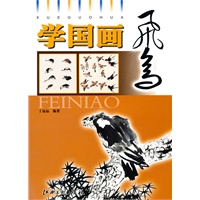学国画·飞鸟