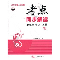 七年级英语 上册 RJ（2012年8月印刷）考点同步解读