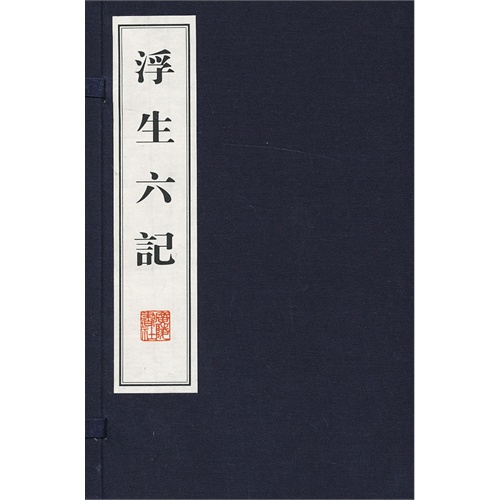 50 数量 浮生六记(线装,一函两册 钻石vip价:69.