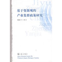 基于资源观的产业集群政策研究
