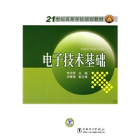 21世纪高等学校规划教材 电子技术基础