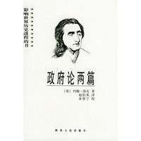 政府论两篇/影响世界历史进程的书