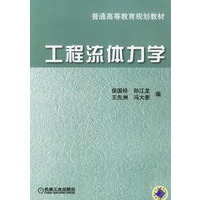 工程流体力学——普通高等教育规划教材