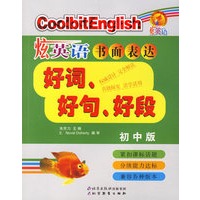 炫英语书面表达好词、好句、好段:初中版