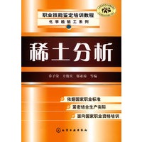 职业技能鉴定培训教程稀土分析(化学检验工)