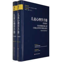 儿童心理学手册（第六版）第一卷：人类发展的理论模型