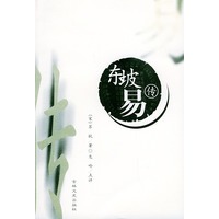 东坡易传