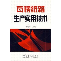 瓦楞纸箱生产实用技术