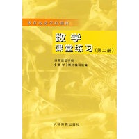 数学课堂练习（第二册）