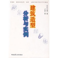 建筑造型分析与实例