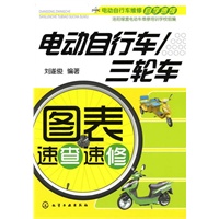 电动自行车维修自学速成--电动自行车/三轮车图表速查速修