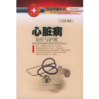 心脏病治疗与护理