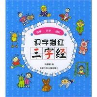 识字描红三字经