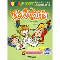 迷人的动物——巨眼丛书