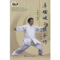 李树峻太极拳坊