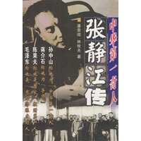 中华第一奇人：张静江传