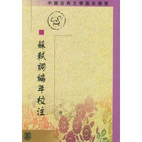 苏轼词编年校注 上中下