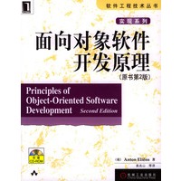 面向对象软件开发原理(原书第2版附光盘)/软件工程技术丛书