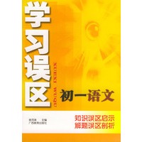 学习误区初一语文——知识误区启示解题误区部析