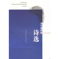 当代俄罗斯诗选
