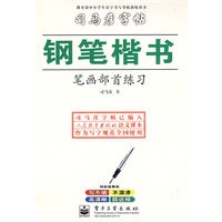 钢笔楷书·笔画部首练习