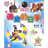 调皮的日子2(注音版) 上